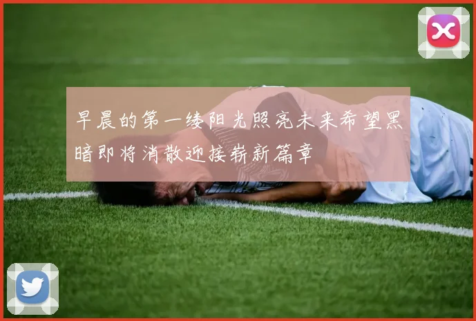 早晨的第一缕阳光照亮未来希望黑暗即将消散迎接崭新篇章