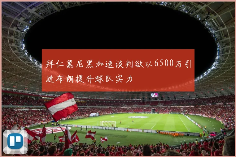 拜仁慕尼黑加速谈判欲以6500万引进布朗提升球队实力