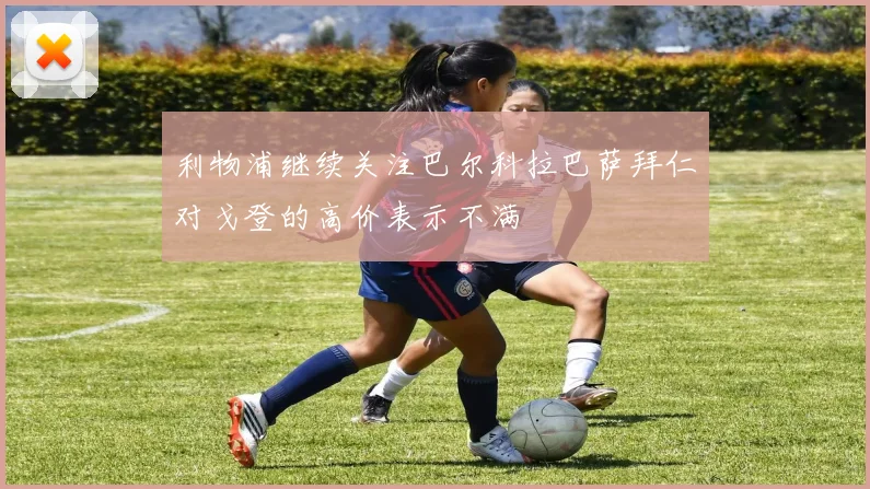 利物浦继续关注巴尔科拉巴萨拜仁对戈登的高价表示不满