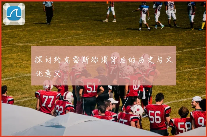 探讨约克雷斯称谓背后的历史与文化意义
