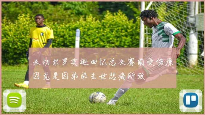 米切尔罗宾逊回忆总决赛前受伤原因竟是因弟弟去世悲痛所致