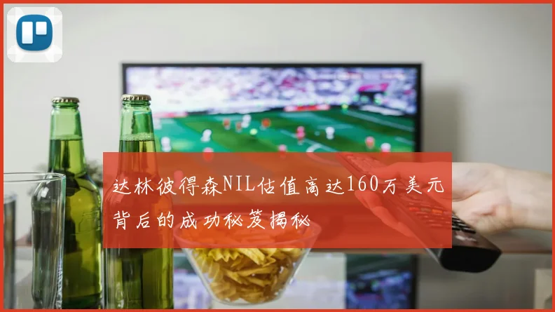 达林彼得森NIL估值高达160万美元背后的成功秘笈揭秘